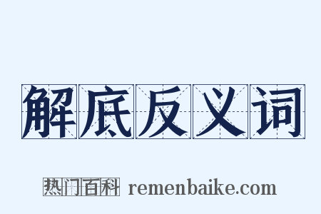 解底反义词是什么意思的图片